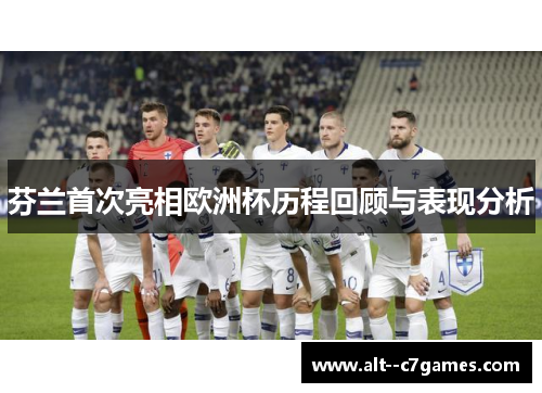 芬兰首次亮相欧洲杯历程回顾与表现分析