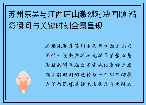 苏州东吴与江西庐山激烈对决回顾 精彩瞬间与关键时刻全景呈现