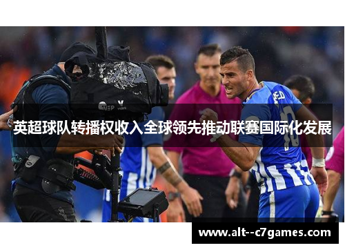 英超球队转播权收入全球领先推动联赛国际化发展
