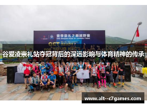 谷爱凌崇礼站夺冠背后的深远影响与体育精神的传承