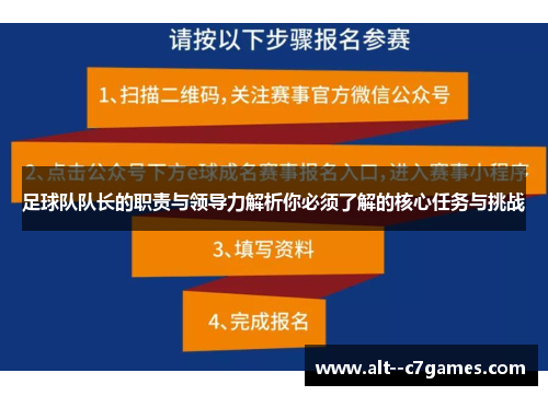 足球队队长的职责与领导力解析你必须了解的核心任务与挑战