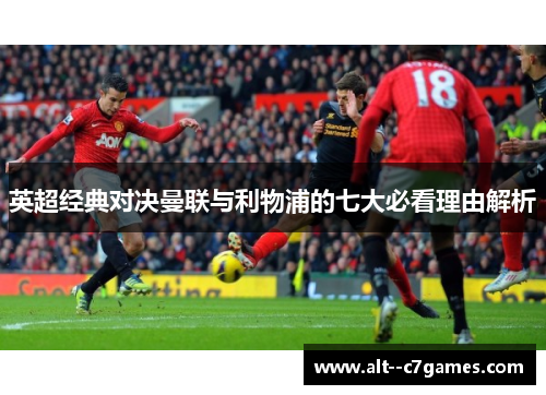 英超经典对决曼联与利物浦的七大必看理由解析