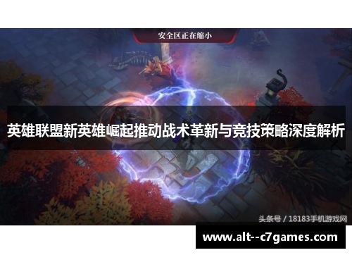 英雄联盟新英雄崛起推动战术革新与竞技策略深度解析