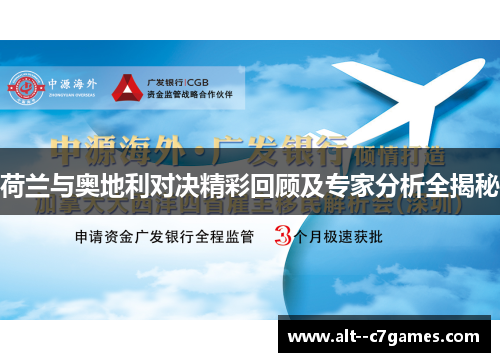 荷兰与奥地利对决精彩回顾及专家分析全揭秘