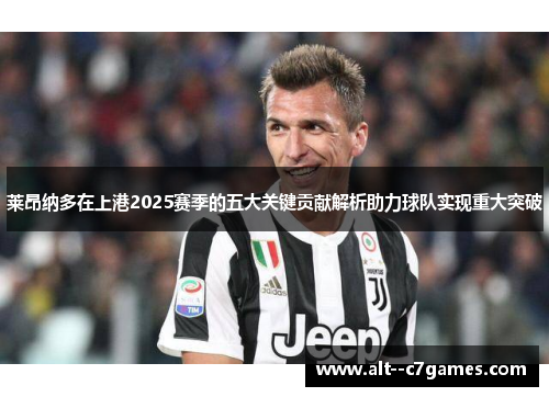 莱昂纳多在上港2025赛季的五大关键贡献解析助力球队实现重大突破