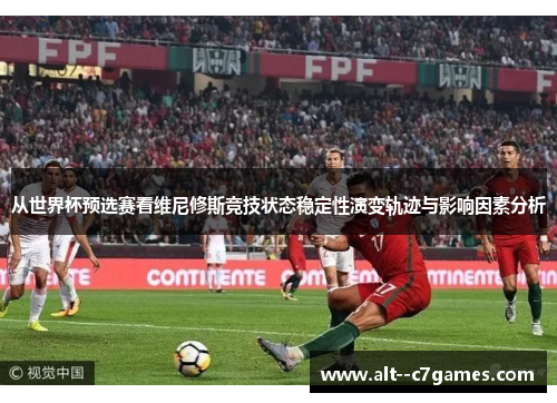 从世界杯预选赛看维尼修斯竞技状态稳定性演变轨迹与影响因素分析