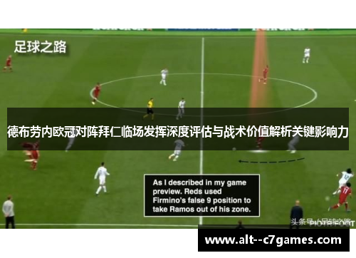 德布劳内欧冠对阵拜仁临场发挥深度评估与战术价值解析关键影响力