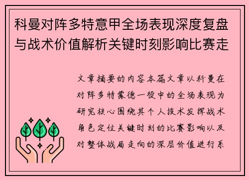 科曼对阵多特意甲全场表现深度复盘与战术价值解析关键时刻影响比赛走向 科曼对阵多特意甲全场表现深度复盘与战术价值解析关键时刻影响比赛走向