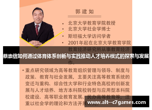 蔡崇信如何通过体育体系创新与实践推动人才培养模式的探索与发展 蔡崇信如何通过体育体系创新与实践推动人才培养模式的探索与发展