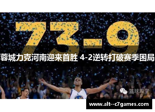 蓉城力克河南迎来首胜 4-2逆转打破赛季困局 蓉城力克河南迎来首胜 4-2逆转打破赛季困局