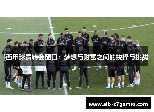 西甲球员转会窗口:梦想与财富之间的抉择与挑战 西甲球员转会窗口:梦想与财富之间的抉择与挑战