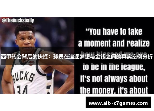 西甲转会背后的抉择:球员在追逐梦想与金钱之间的真实案例分析 西甲转会背后的抉择:球员在追逐梦想与金钱之间的真实案例分析
