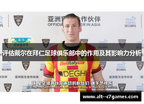评估戴尔在拜仁足球俱乐部中的作用及其影响力分析 评估戴尔在拜仁足球俱乐部中的作用及其影响力分析