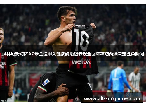 贝林厄姆对阵AC米兰法甲关键战统治级表现全回顾攻防两端决定胜负瞬间