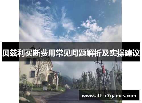 贝兹利买断费用常见问题解析及实操建议 贝兹利买断费用常见问题解析及实操建议