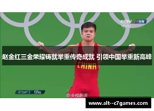 赵金红三金荣耀铸就举重传奇成就 引领中国举重新高峰 赵金红三金荣耀铸就举重传奇成就 引领中国举重新高峰