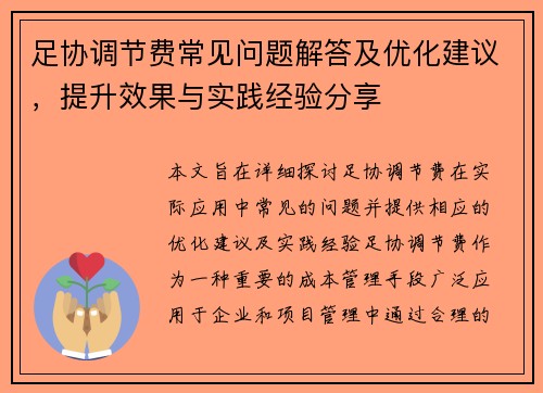 足协调节费常见问题解答及优化建议,提升效果与实践经验分享 足协调节费常见问题解答及优化建议,提升效果与实践经验分享