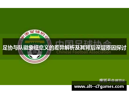 足协与队徽象征意义的差异解析及其背后深层原因探讨