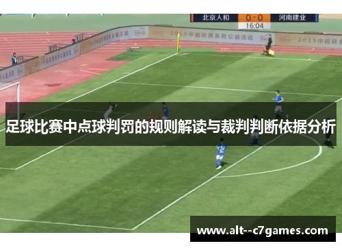 足球比赛中点球判罚的规则解读与裁判判断依据分析 足球比赛中点球判罚的规则解读与裁判判断依据分析