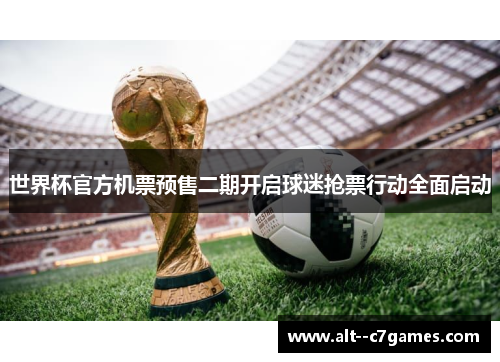 世界杯官方机票预售二期开启球迷抢票行动全面启动 世界杯官方机票预售二期开启球迷抢票行动全面启动