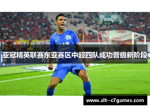 亚冠精英联赛东亚赛区中超四队成功晋级新阶段 亚冠精英联赛东亚赛区中超四队成功晋级新阶段