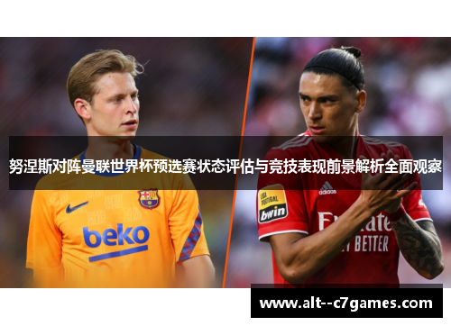 努涅斯对阵曼联世界杯预选赛状态评估与竞技表现前景解析全面观察 努涅斯对阵曼联世界杯预选赛状态评估与竞技表现前景解析全面观察
