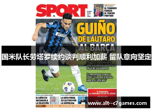 国米队长劳塔罗续约谈判顺利加薪 留队意向坚定 国米队长劳塔罗续约谈判顺利加薪 留队意向坚定