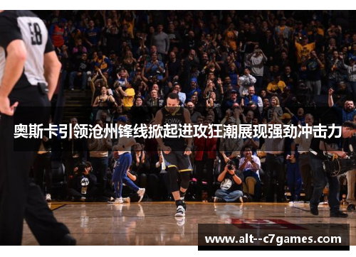 奥斯卡引领沧州锋线掀起进攻狂潮展现强劲冲击力 奥斯卡引领沧州锋线掀起进攻狂潮展现强劲冲击力
