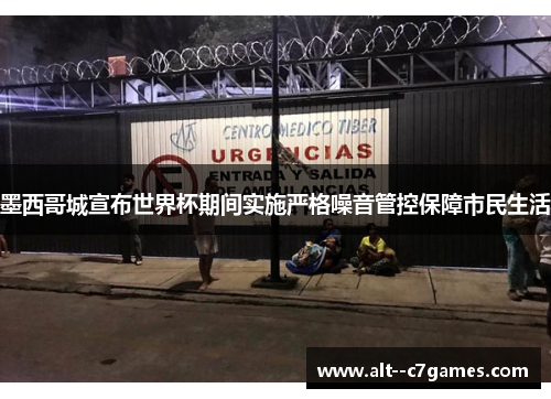 墨西哥城宣布世界杯期间实施严格噪音管控保障市民生活