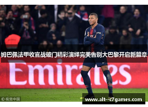 姆巴佩法甲收官战破门精彩演绎完美告别大巴黎开启新篇章