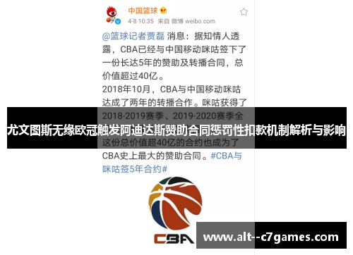 尤文图斯无缘欧冠触发阿迪达斯赞助合同惩罚性扣款机制解析与影响 尤文图斯无缘欧冠触发阿迪达斯赞助合同惩罚性扣款机制解析与影响