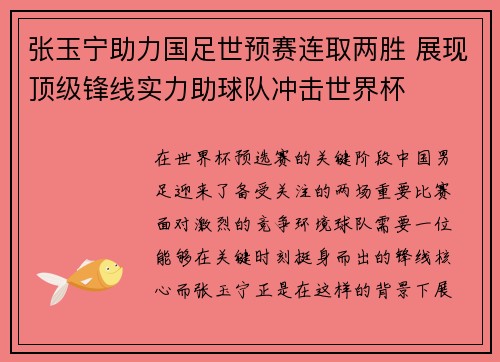 张玉宁助力国足世预赛连取两胜 展现顶级锋线实力助球队冲击世界杯