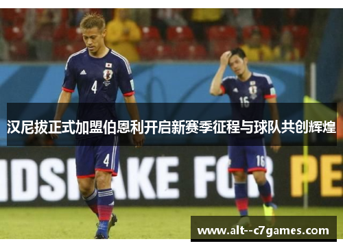 汉尼拔正式加盟伯恩利开启新赛季征程与球队共创辉煌