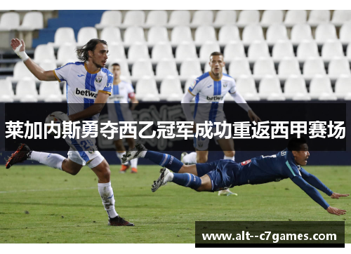 莱加内斯勇夺西乙冠军成功重返西甲赛场