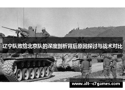 辽宁队败给北京队的深度剖析背后原因探讨与战术对比