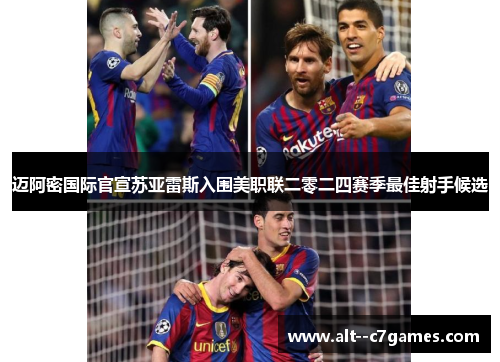 迈阿密国际官宣苏亚雷斯入围美职联二零二四赛季最佳射手候选