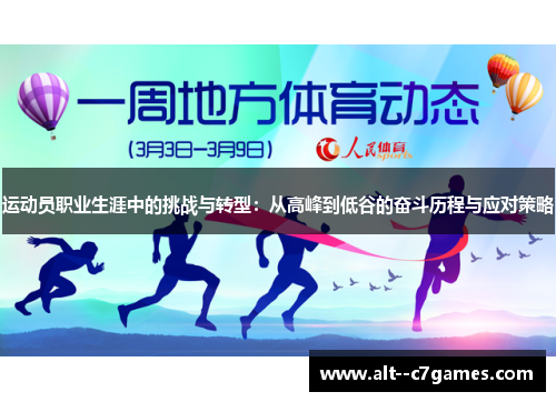 运动员职业生涯中的挑战与转型：从高峰到低谷的奋斗历程与应对策略