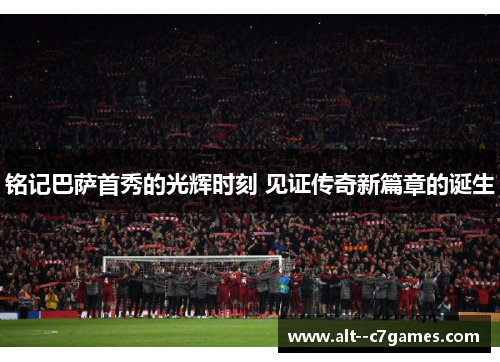 铭记巴萨首秀的光辉时刻 见证传奇新篇章的诞生
