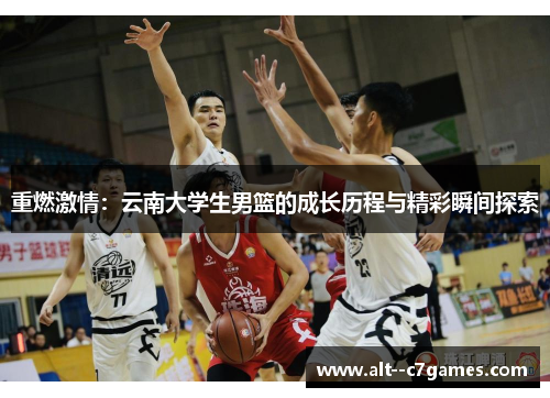 重燃激情：云南大学生男篮的成长历程与精彩瞬间探索