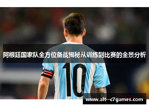 阿根廷国家队全方位备战揭秘从训练到比赛的全景分析