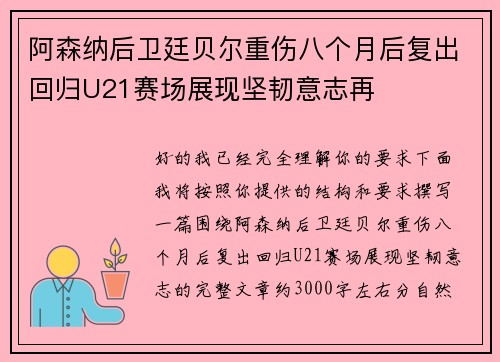 阿森纳后卫廷贝尔重伤八个月后复出回归U21赛场展现坚韧意志再