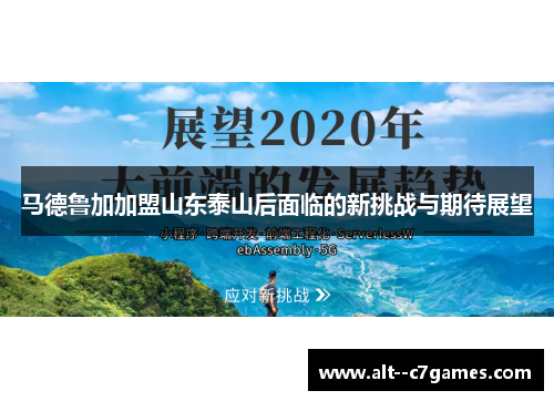 马德鲁加加盟山东泰山后面临的新挑战与期待展望