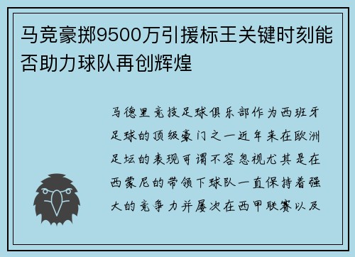 马竞豪掷9500万引援标王关键时刻能否助力球队再创辉煌 马竞豪掷9500万引援标王关键时刻能否助力球队再创辉煌
