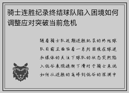 骑士连胜纪录终结球队陷入困境如何调整应对突破当前危机 骑士连胜纪录终结球队陷入困境如何调整应对突破当前危机
