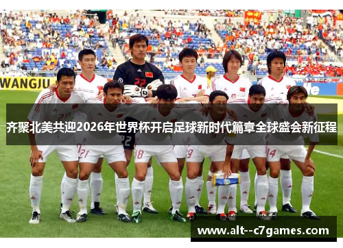 齐聚北美共迎2026年世界杯开启足球新时代篇章全球盛会新征程 齐聚北美共迎2026年世界杯开启足球新时代篇章全球盛会新征程