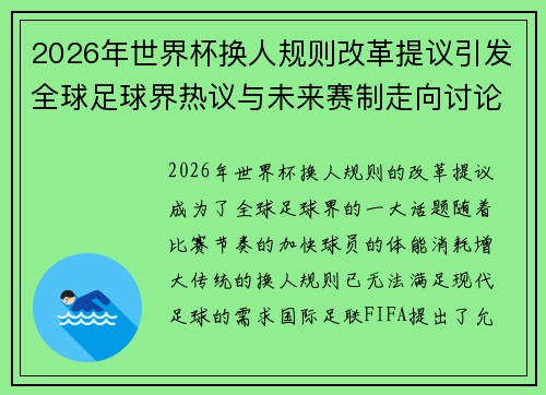 2026年世界杯换人规则改革提议引发全球足球界热议与未来赛制走向讨论 ⚽🌍