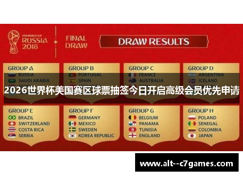 2026世界杯美国赛区球票抽签今日开启高级会员优先申请