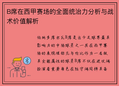 B席在西甲赛场的全面统治力分析与战术价值解析