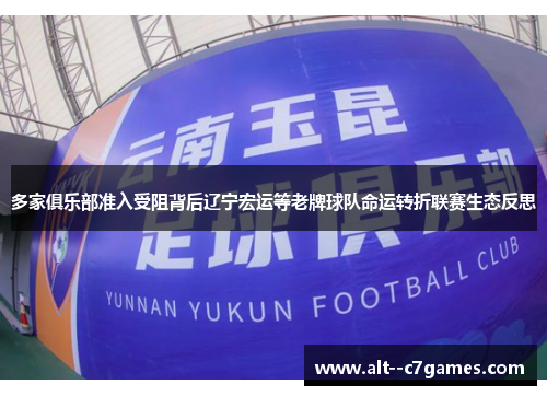 多家俱乐部准入受阻背后辽宁宏运等老牌球队命运转折联赛生态反思 多家俱乐部准入受阻背后辽宁宏运等老牌球队命运转折联赛生态反思
