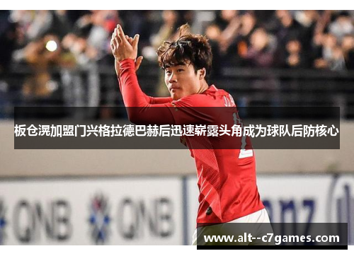 板仓滉加盟门兴格拉德巴赫后迅速崭露头角成为球队后防核心 板仓滉加盟门兴格拉德巴赫后迅速崭露头角成为球队后防核心